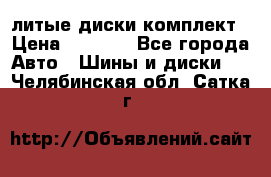 литые диски комплект › Цена ­ 4 000 - Все города Авто » Шины и диски   . Челябинская обл.,Сатка г.